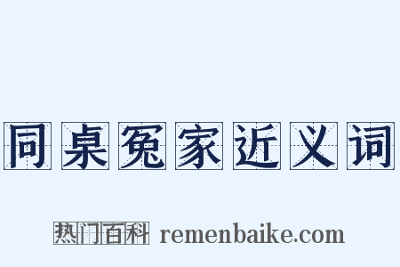 同桌冤家近义词是什么意思的图片